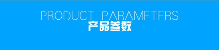 1623807429124339.jpg 產(chǎn)品參數(shù).jpg