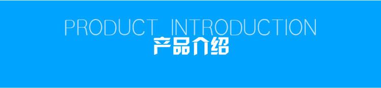 1623807848123696.jpg 產(chǎn)品介紹.jpg