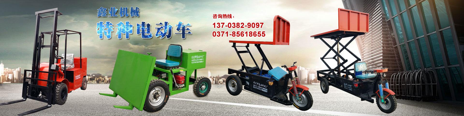 電動(dòng)平板車，電動(dòng)翻斗車，電動(dòng)四輪平板車，電動(dòng)三輪平板車，大型平板電動(dòng)車，電動(dòng)環(huán)衛(wèi)垃圾車，電動(dòng)三輪掛桶垃圾車，四輪電動(dòng)平板車，工地電動(dòng)車，電動(dòng)灰斗車，雙級(jí)粉碎機(jī)、木材粉碎機(jī)，砂石粉碎機(jī)等。